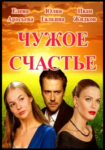 Чужое счастье (8 серий из 8)