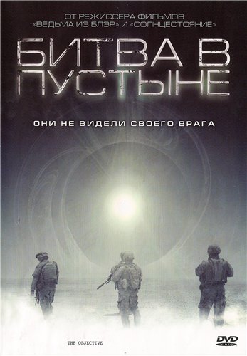 Битва в пустыне / The Objective
