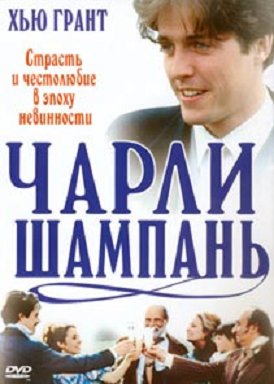 Чарли «Шампань» / Champagne Charlie
