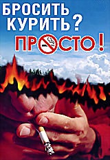 Бросить курить? Просто