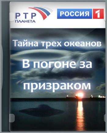 Тайна трёх океанов. В погоне за призрaком