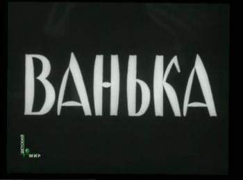 Ванька