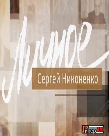 Личное - Сергей Никоненко (Эфир от 09.04.2016)