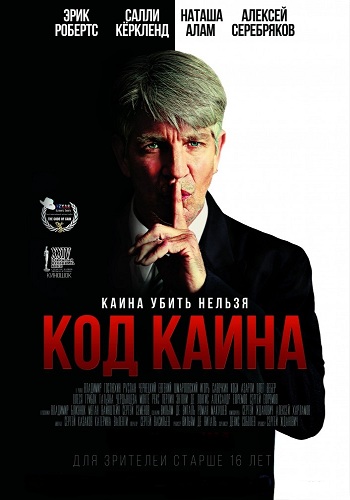 Код Каина / Мы, братья / The Code of Cain