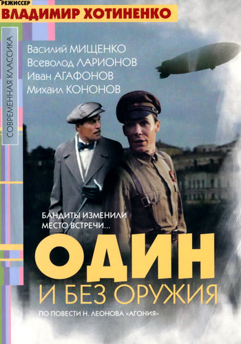 Один и без оружия