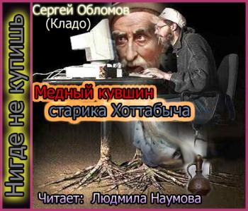 Медный кувшин старика Хоттабыча )