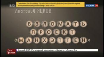 Взломать проект Манхэттен . Анатолий Яцков (ТК Россия 24)