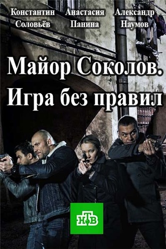 Майор Соколов. Игра без правил (2 сезон: 1-16 серии из 16)