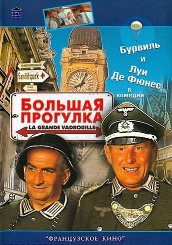 Большая прогулка / La grande vadrouille DUB+MVO