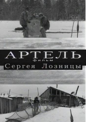 Артель