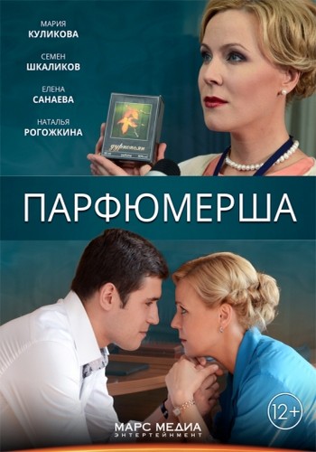 Парфюмерша (1-4 серии из 4)