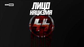 Лицо нацизма