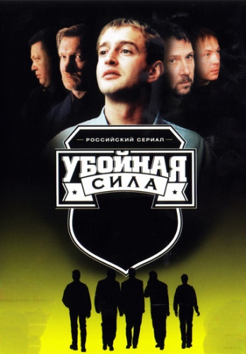 Убойная сила (1-6 сезоны, 1-57 серии из 57)