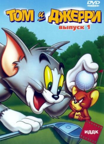 Том и Джерри (1 Выпуск 1-50 серии из 50) / Tom And Jerry