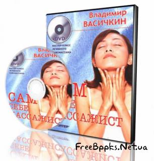 Сам себе массажист. Методика точечного массажа Владимира Васичкина