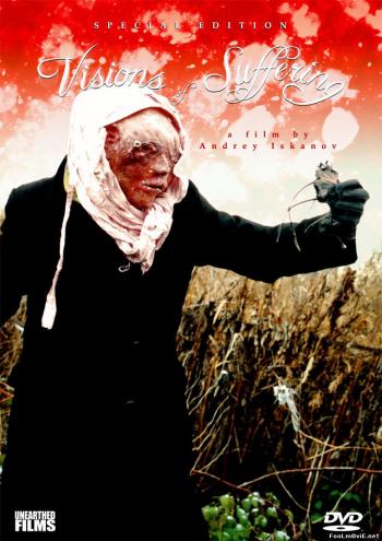 Видения ужасов / Visions of Suffering