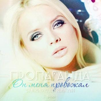 Пропаганда - Он меня провожал