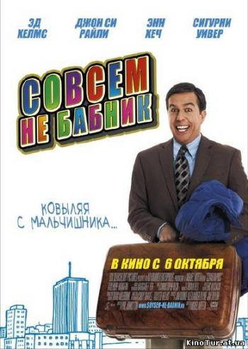 Совсем не бабник / Cedar Rapids MVO