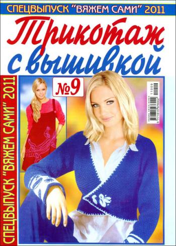 Вяжем сами. Спецвыпуск № 10.