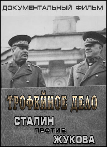 Сталин против Жукова.Трофейное дело