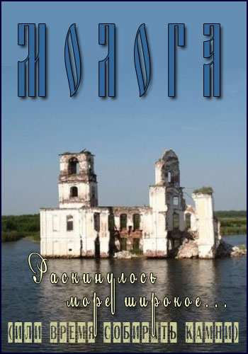 Раскинулось море широкое, или Время собирать камни