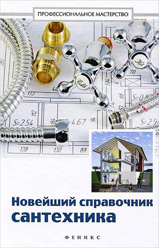 Новейший справочник сантехника. Все виды сантехнических работ своими руками )