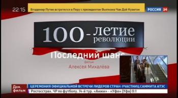 100-летие революции. Последний шанс. Фильм Алексея Михалева (ТК Россия 24)