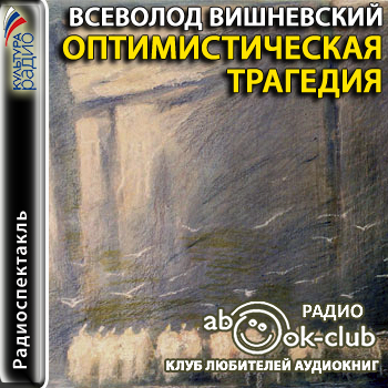 Оптимистическая трагедия