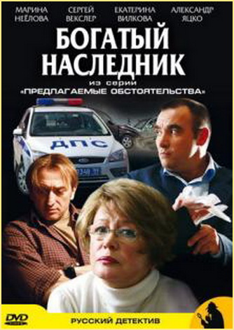 Предлагаемые обстоятельства.Богатый наследник