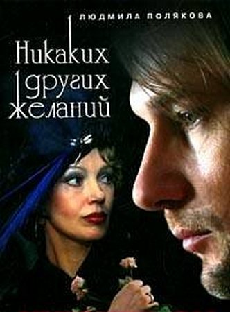 Никаких других желаний