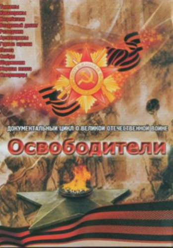 Освободители (1-12 серия из 12)