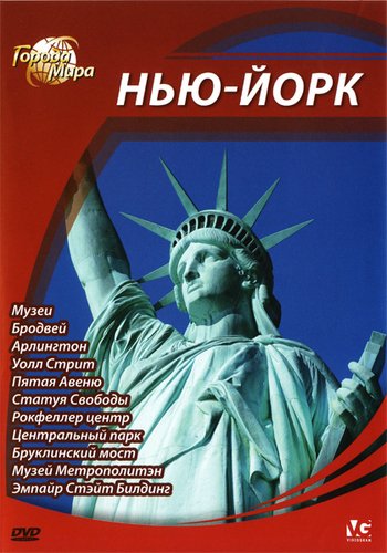 Города мира: Нью-Йорк / Cities of the World: New-York VO