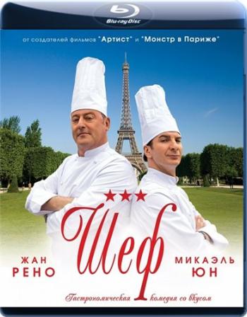Шеф / Comme un chef MVO