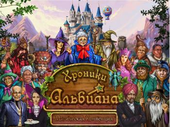 Хроники Альбиана. Магическая конвенция / Chronicles of Albian: The Magic Convention
