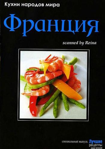 Кухни народов мира. Франция.Спецвыпуск газеты