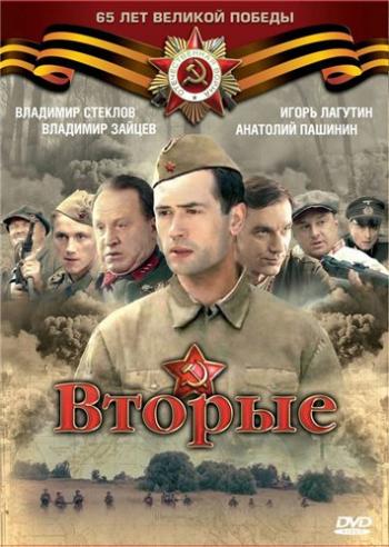 Вторые / Отряд Кочубея (1-8 cерии из 8)
