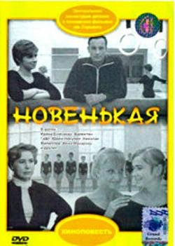 Новенькая