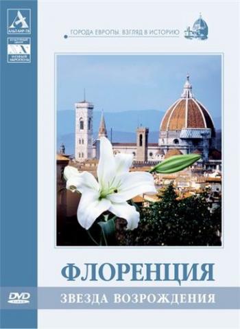 Флоренция. Звезда Возрождения