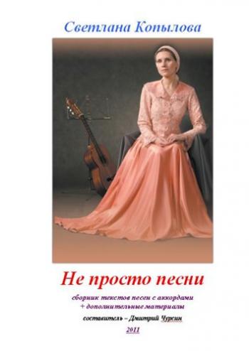 Не просто песни (тексты + аккорды 7-ми альбомов)