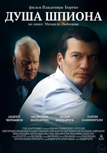 Душа шпиона