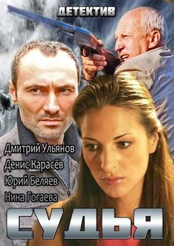 Судья (1-4 серии из 4)