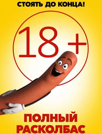 Полный расколбас / Sausage Party DUB+MVO