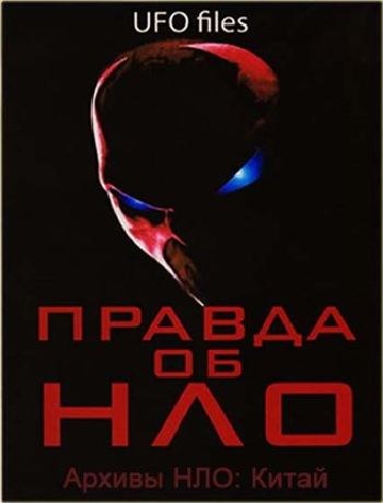 Правда об НЛО. Архивы НЛО: Китай / UFO
