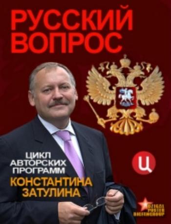 Русский вопрос (15 передач)