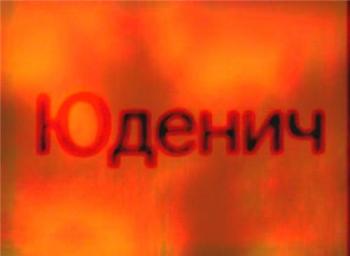 Рыцари тернового венца. Юденич