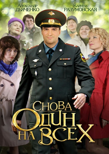Снова один на всех (1-4 серии из 4)