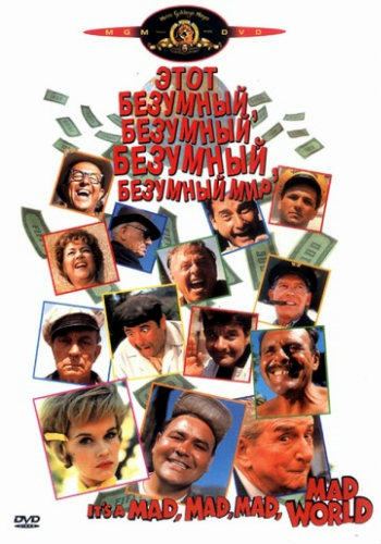 Этот безумный безумный, безумный, безумный мир / It's a Mad Mad Mad Mad World VO