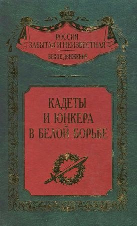 Кадеты и юнкера в Белой борьбе и на чужбине )