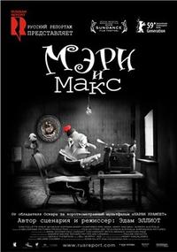 Мэри и Макс / Mary and Max