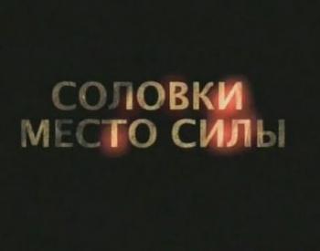 Соловки. Место силы